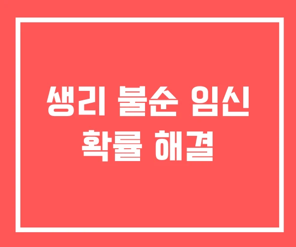 생리 불순 임신 확률 해결