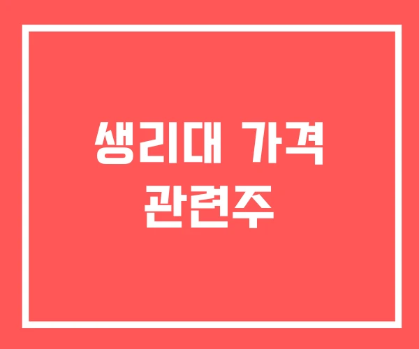 생리대 가격 관련주