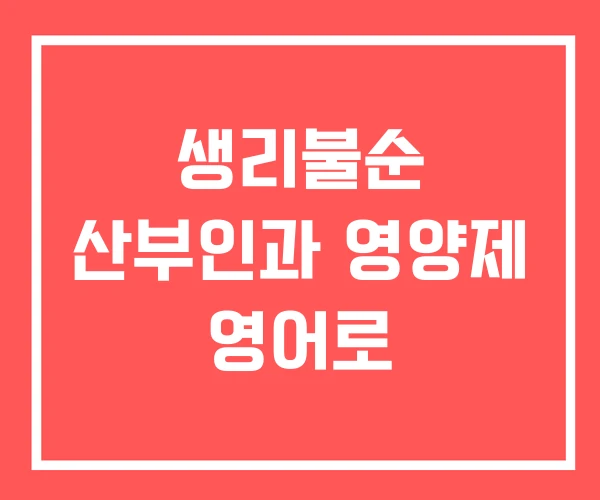 생리불순 산부인과 영양제 영어로