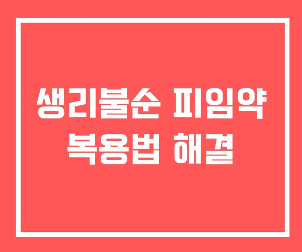 생리불순 피임약 복용법 해결