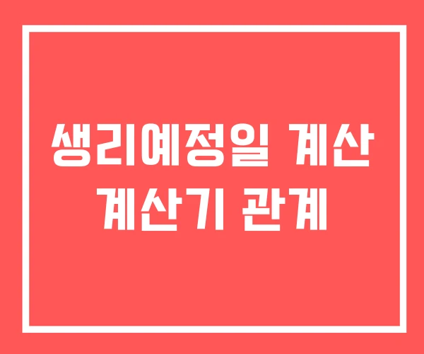 생리예정일 계산 계산기 관계