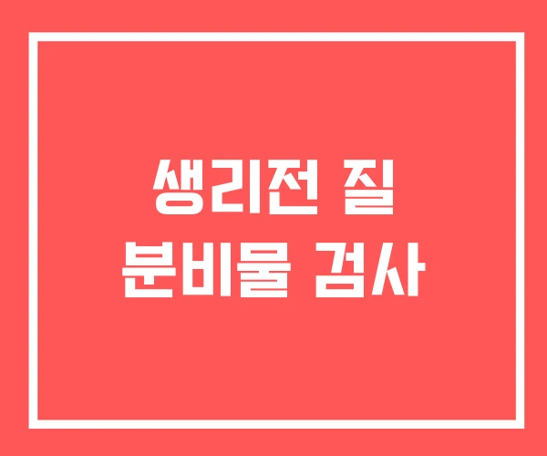 생리전 질 분비물 검사