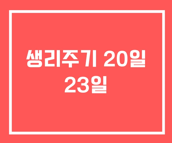 생리주기 20일 23일