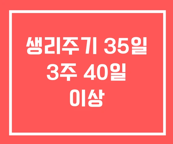 생리주기 35일 3주 40일 이상
