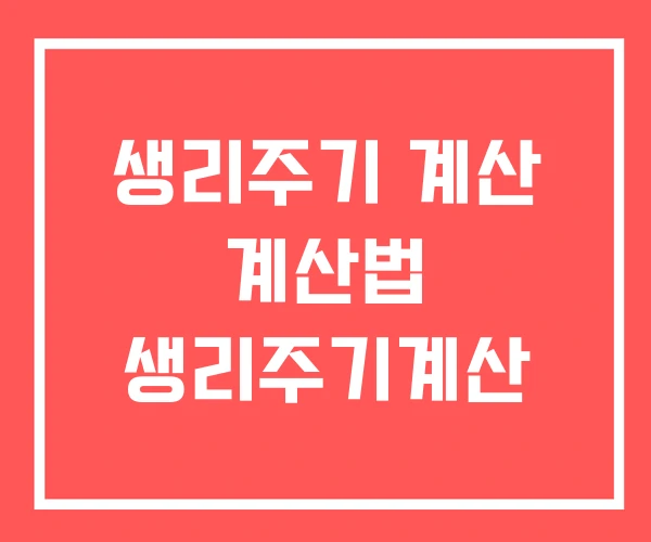 생리주기 계산 계산법 생리주기계산