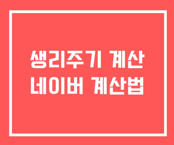 생리주기 계산 네이버 계산법