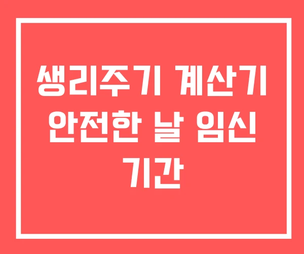 생리주기 계산기 안전한 날 임신 기간