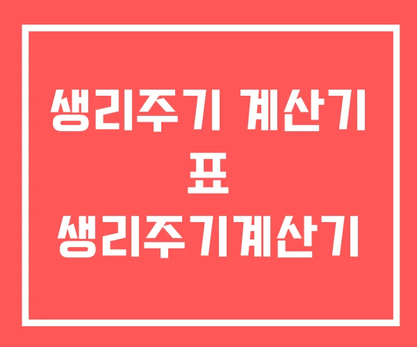 생리주기 계산기 표 생리주기계산기