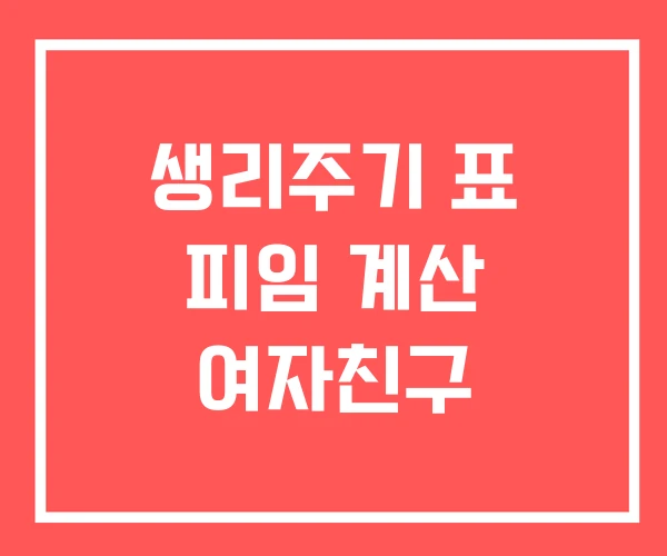 생리주기 표 피임 계산 여자친구