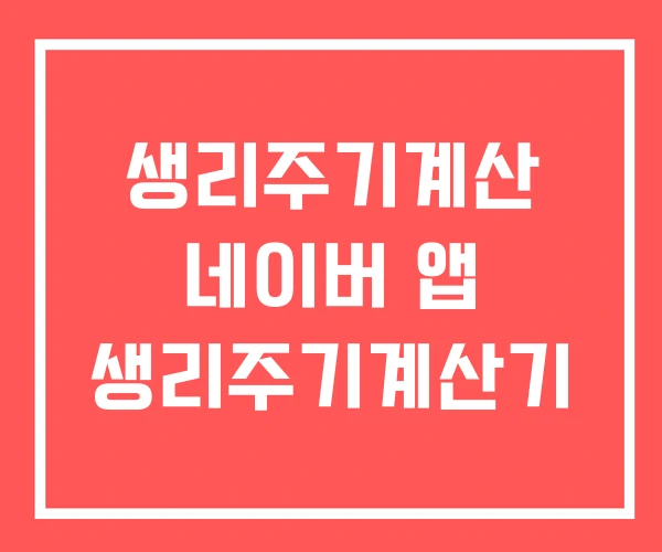 생리주기계산 네이버 앱 생리주기계산기