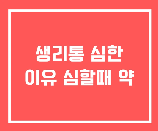 생리통 심한 이유 심할때 약