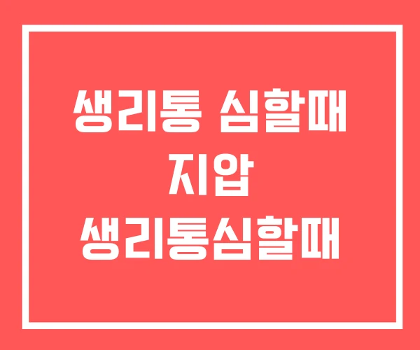 생리통 심할때 지압 생리통심할때