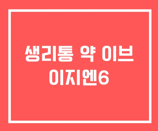 생리통 약 이브 이지엔6