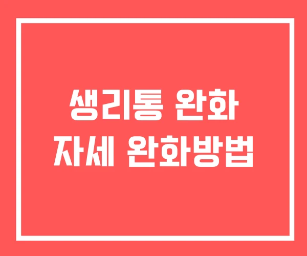 생리통 완화 자세 완화방법