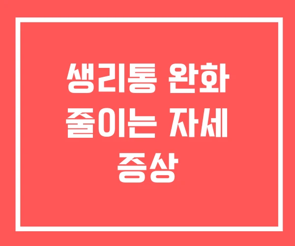 생리통 완화 줄이는 자세 증상