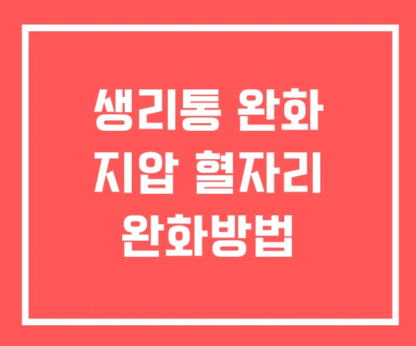 생리통 완화 지압 혈자리 완화방법