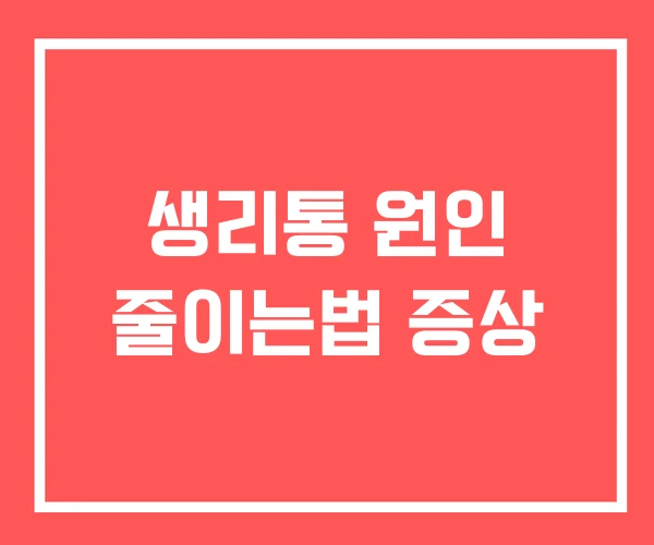생리통 원인 줄이는법 증상
