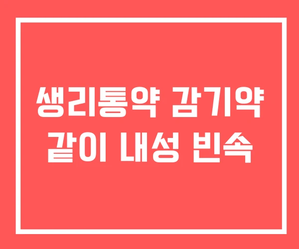 생리통약 감기약 같이 내성 빈속