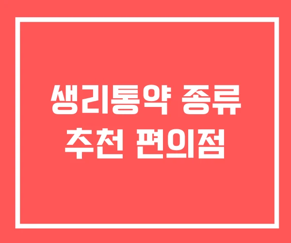 생리통약 종류 추천 편의점
