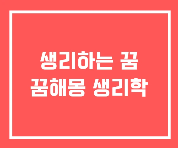 생리하는 꿈 꿈해몽 생리학