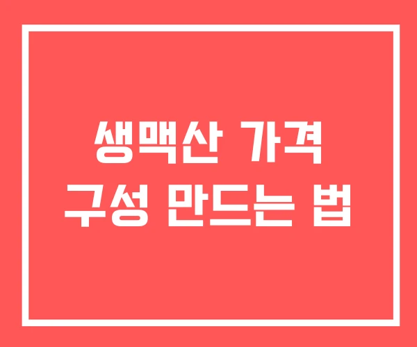 생맥산 가격 구성 만드는 법