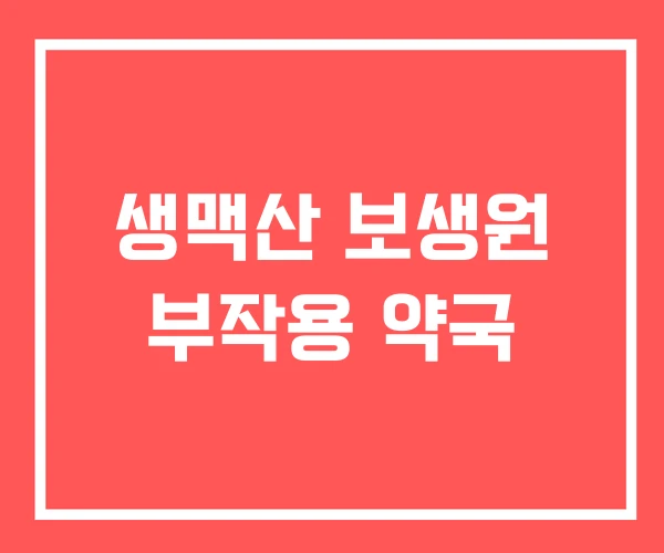 생맥산 보생원 부작용 약국