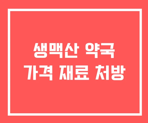 생맥산 약국 가격 재료 처방