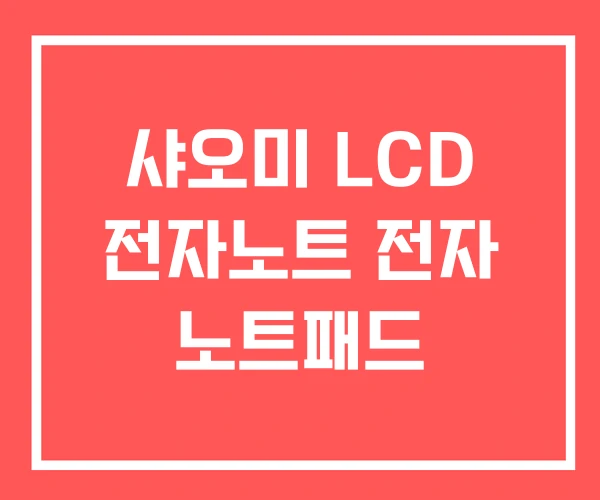 샤오미 LCD 전자노트 전자 노트패드