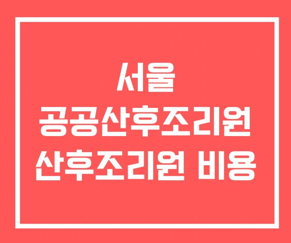 서울 공공산후조리원 산후조리원 비용