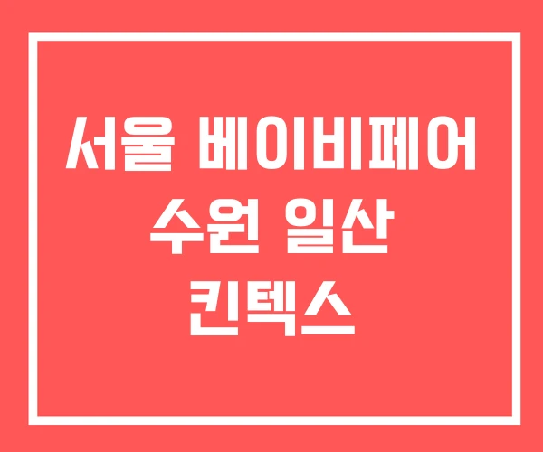 서울 베이비페어 수원 일산 킨텍스