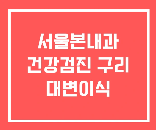 서울본내과 건강검진 구리 대변이식
