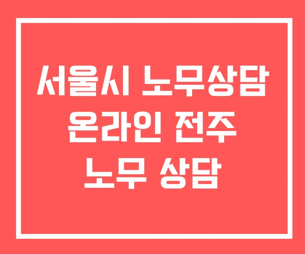 서울시 노무상담 온라인 전주 노무 상담