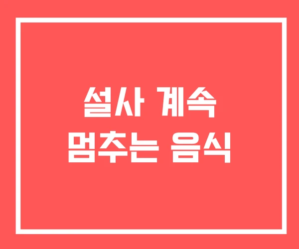 설사 계속 멈추는 음식