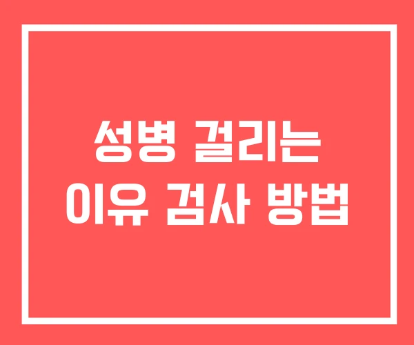 성병 걸리는 이유 검사 방법