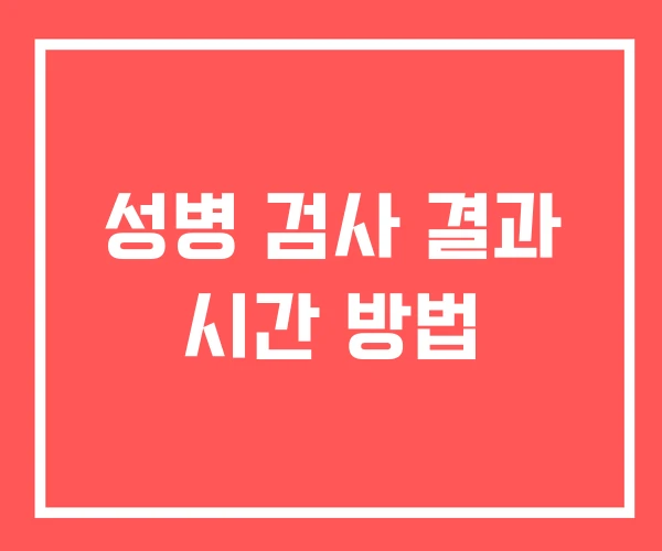 성병 검사 결과 시간 방법