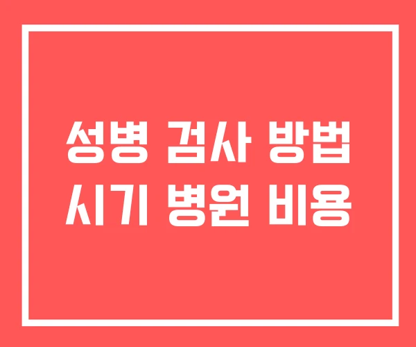 성병 검사 방법 시기 병원 비용