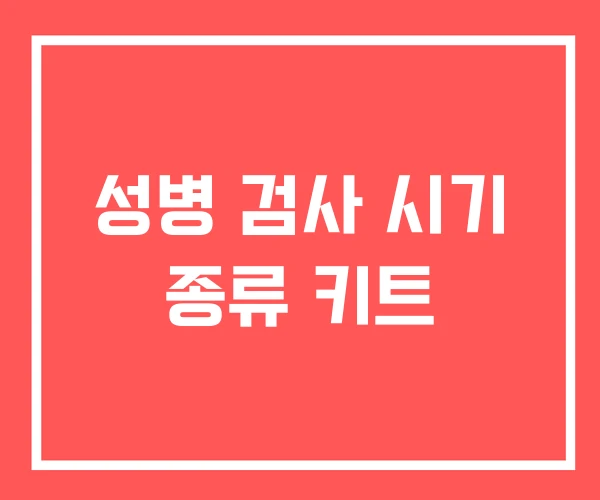 성병 검사 시기 종류 키트