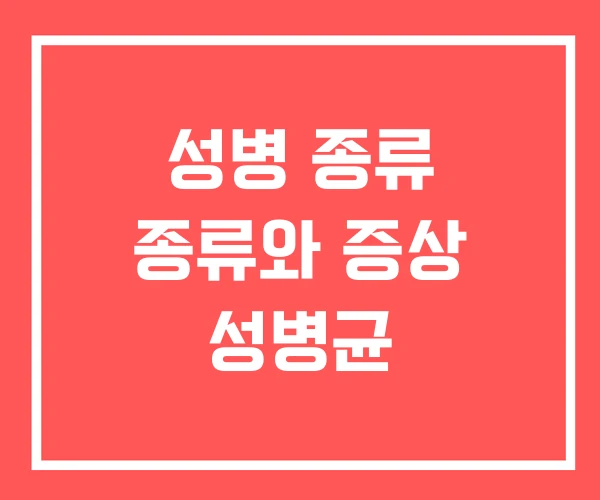 성병 종류 종류와 증상 성병균