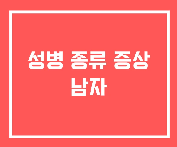 성병 종류 증상 남자