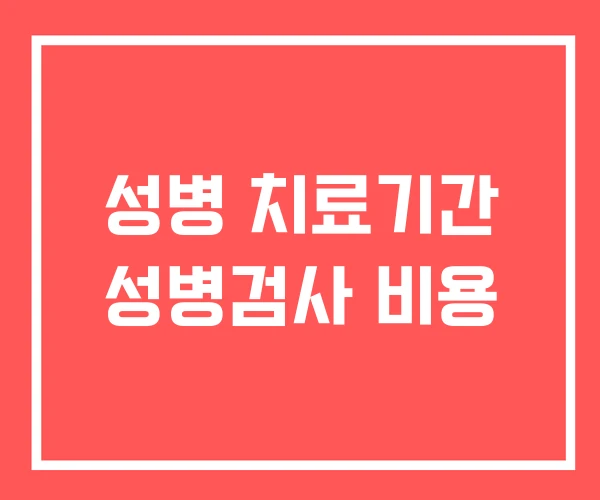 성병 치료기간 성병검사 비용