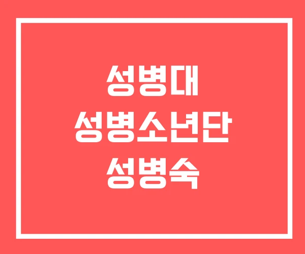 성병대 성병소년단 성병숙