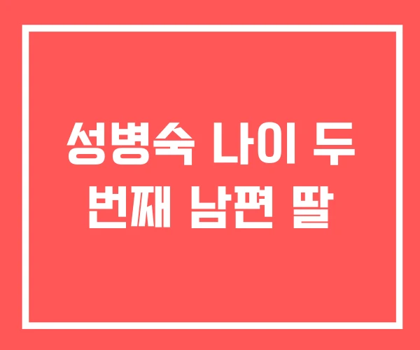 성병숙 나이 두 번째 남편 딸