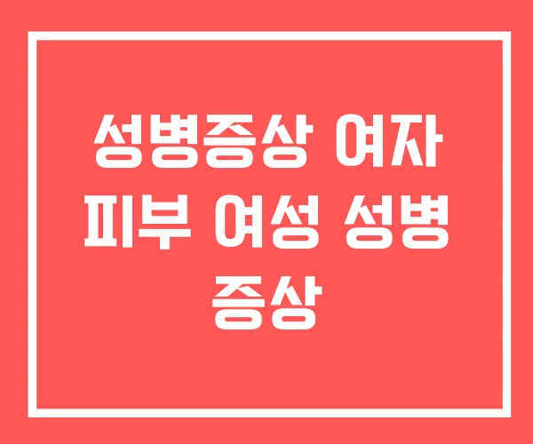 성병증상 여자 피부 여성 성병 증상