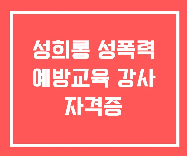 성희롱 성폭력 예방교육 강사 자격증