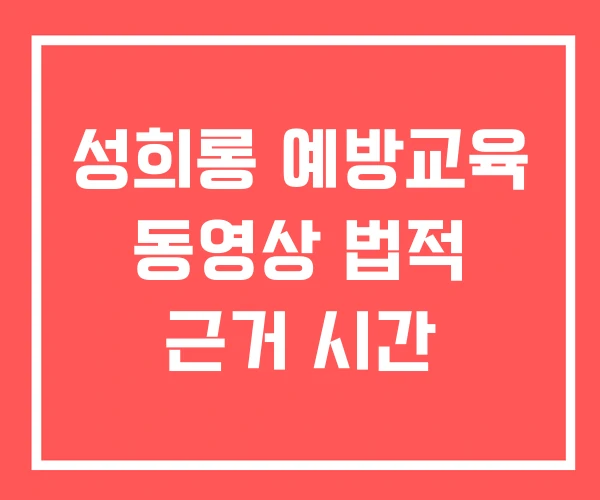 성희롱 예방교육 동영상 법적 근거 시간