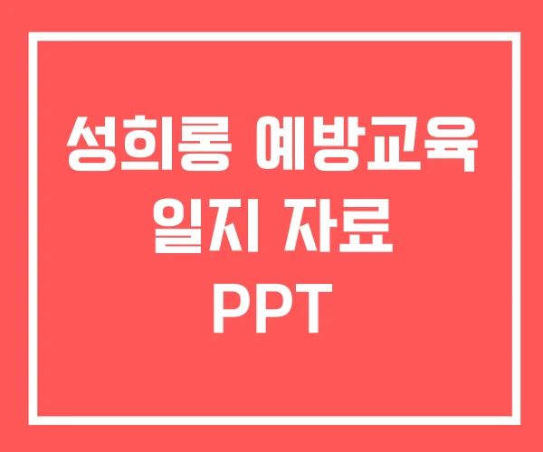 성희롱 예방교육 일지 자료 PPT