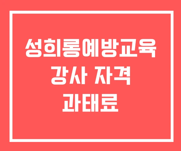성희롱예방교육 강사 자격 과태료
