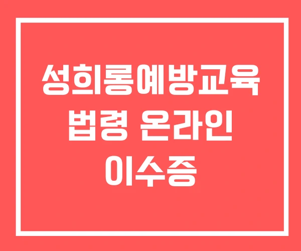 성희롱예방교육 법령 온라인 이수증