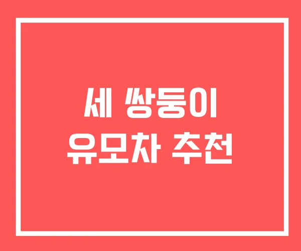 세 쌍둥이 유모차 추천