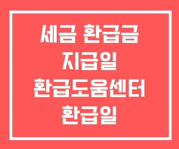 세금 환급금 지급일 환급도움센터 환급일